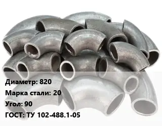 Отвод стальной 820 Сталь: 20 Угол:90 ГОСТ: ТУ 102-488.1-05